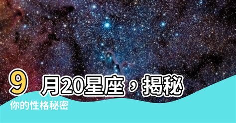 9月20星座